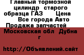 Главный тормозной цилиндр  старого образца ГАЗ-66 › Цена ­ 100 - Все города Авто » Продажа запчастей   . Московская обл.,Дубна г.